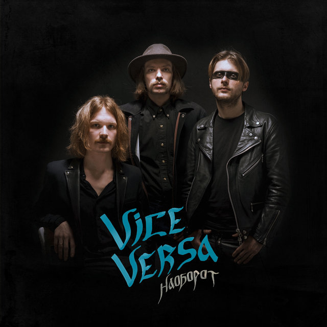 Vice Versa — Наоборот (2019)