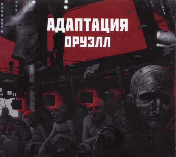 Адаптация — Оруэлл (2019)