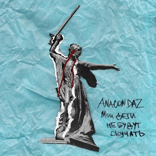 Anacondaz — Мои дети не будут скучать (2019)