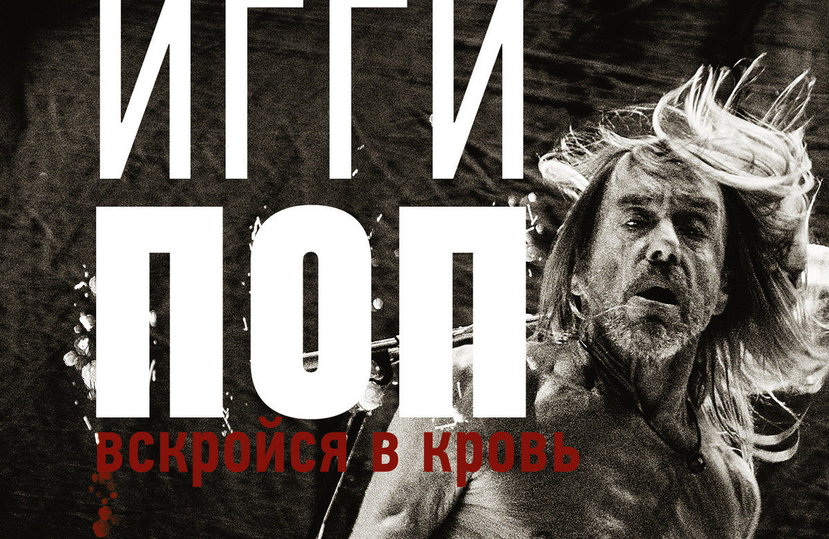 Отрывок из книги Пола Трынка «Игги Поп. Вскройся в кровь»