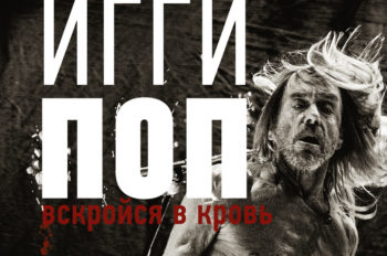 Отрывок из книги Пола Трынка «Игги Поп. Вскройся в кровь»