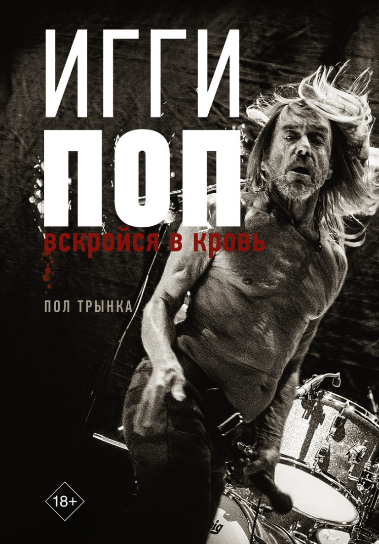 Пол Трынка — Игги Поп. Вскройся в кровь.
