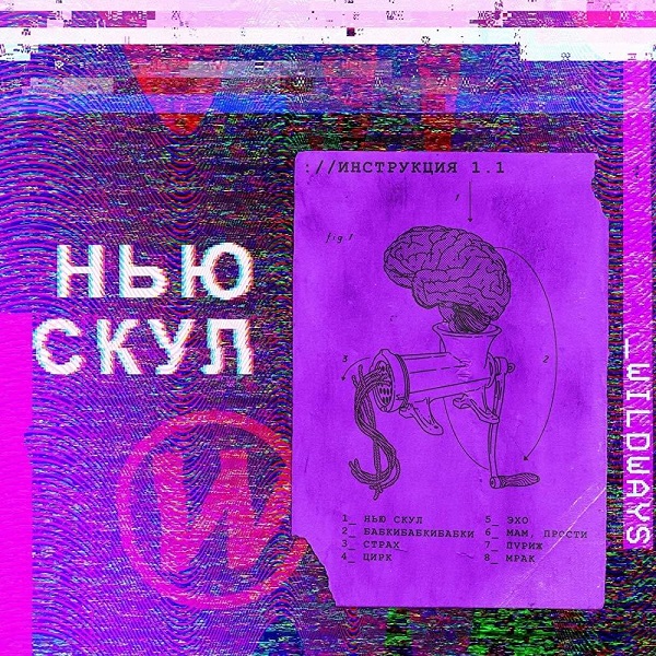 Wildways — Нью скул (2019)