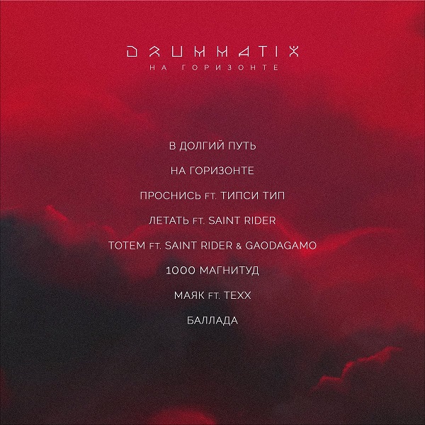 Drummatix — На горизонте (2020)