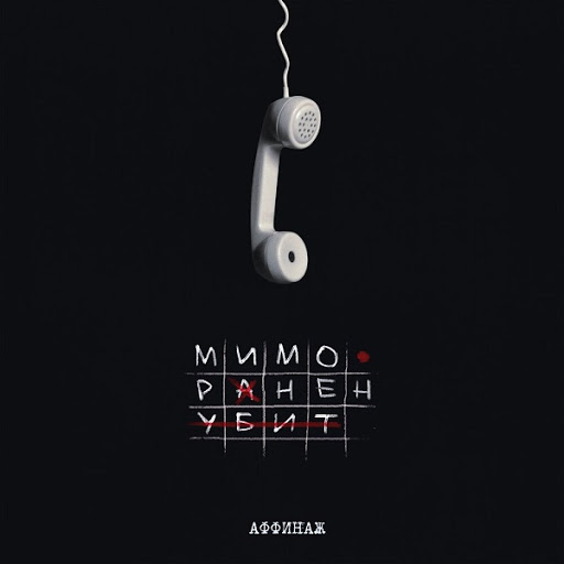Аффинаж – Мимо. Ранен. Убит. (2020)