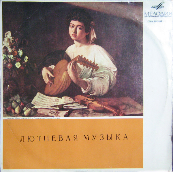Владимир Вавилов — Лютневая музыка XVI—XVII веков (1970)
