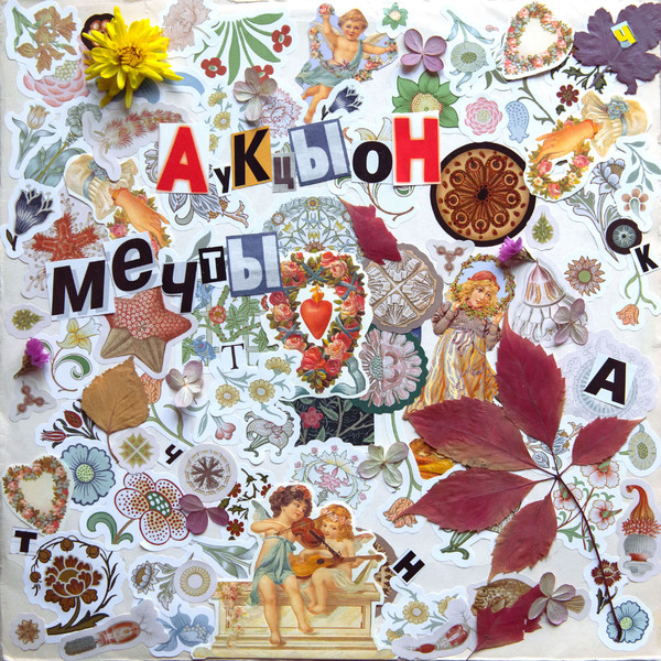АукцЫон — Мечты (2020)