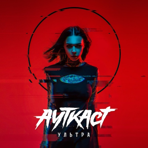 Ауткаст – Ультра (2020)