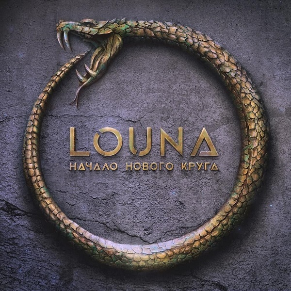 Louna — Начало нового круга (2020)