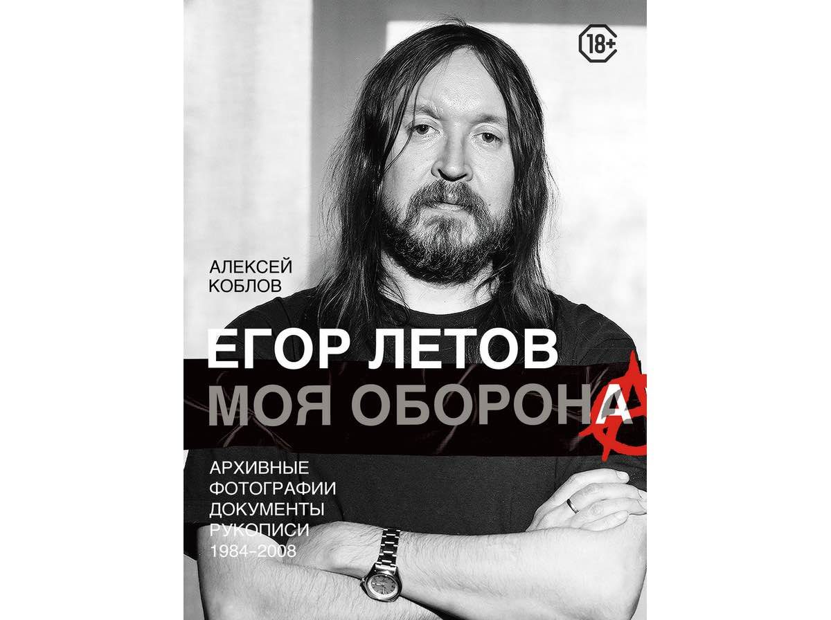 Отрывок из книги Алексея Коблова «Егор Летов. Моя Оборона»