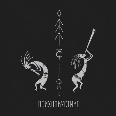 Таймсквер — Психоакустика (2020)