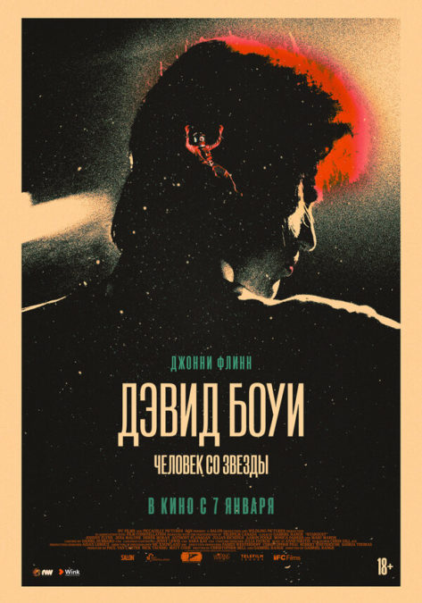 Дэвид Боуи: Человек со звезды