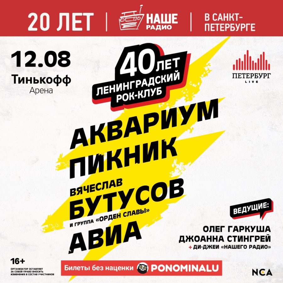 40 лет Рок-клубу и 20 лет Нашему Радио в Питере | Тинькофф Арена | 12.08.2021