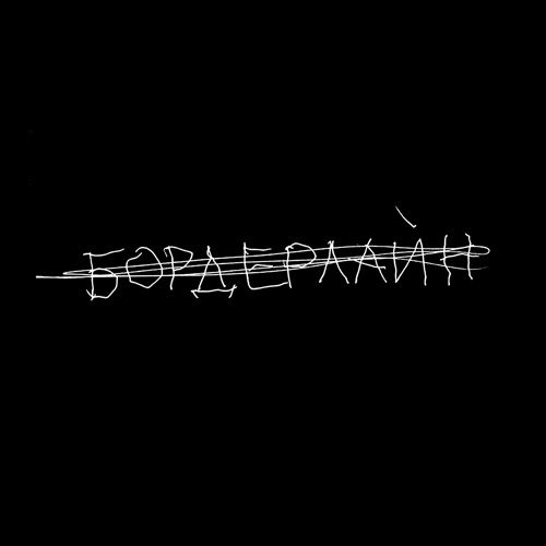 Земфира — Бордерлайн (2021)
