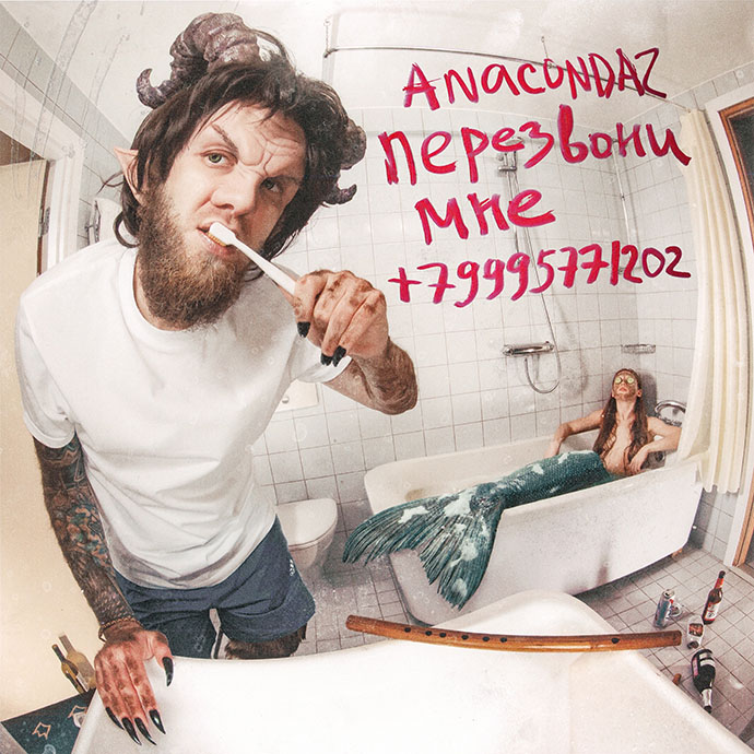 Anacondaz — Перезвони мне +79995771202 (2021)