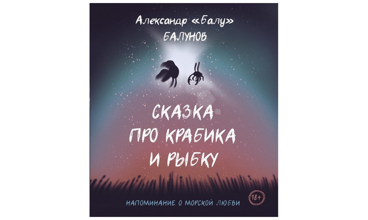 Отрывок из книги Александра Балунова* «Сказка про Крабика и Рыбку»