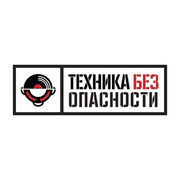 Техника безопасности