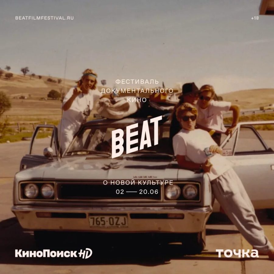 Beat Film Festival анонсировали программу «Больше всех надо»