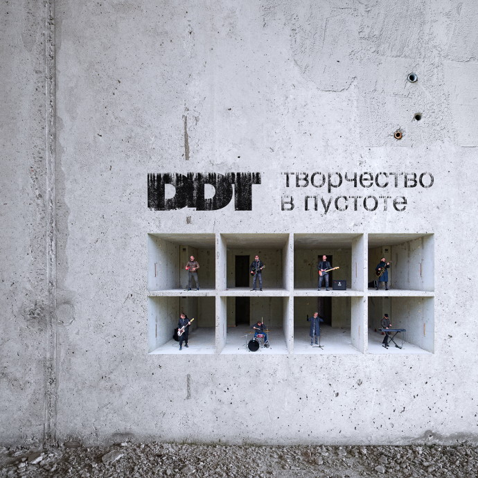 ДДТ — Творчество в пустоте (2021)