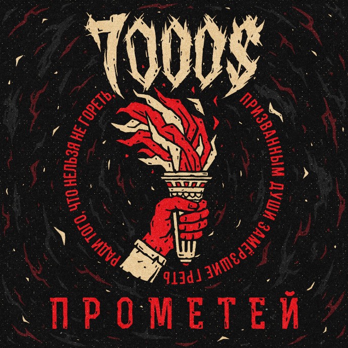 7000$ — Прометей (2021)