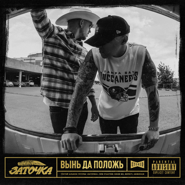 Заточка — Вынь да положь (2021)