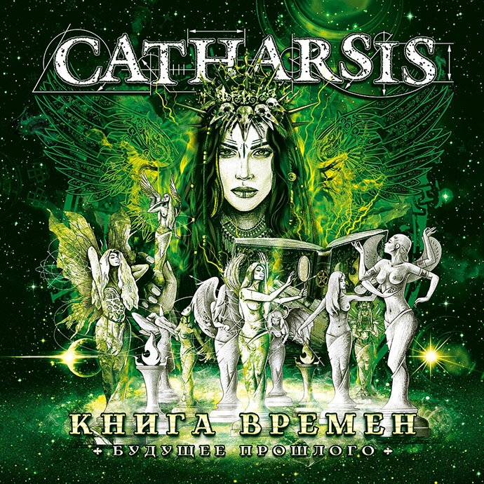 Catharsis — Книга времён. Будущее прошлого (2022)