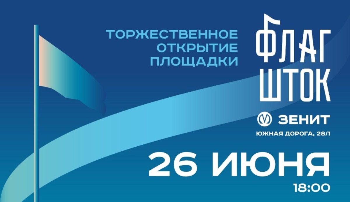 В Питере открывается новое общественное пространство Флагшток