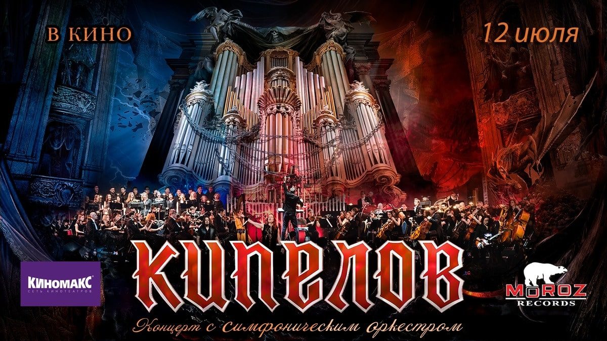 Фильм «Кипелов. Концерт с симфоническим оркестром» покажут в кинотеатрах
