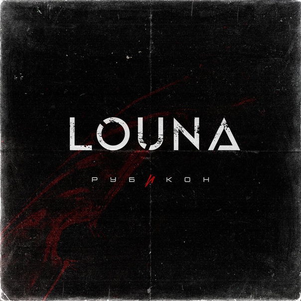 Louna — Рубикон (2022)