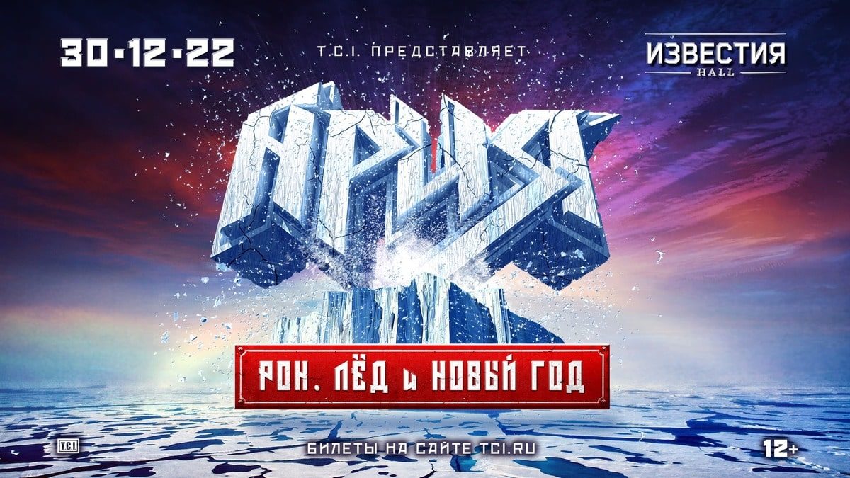 Ария в Москве | Известия Hall | 30.12.2022