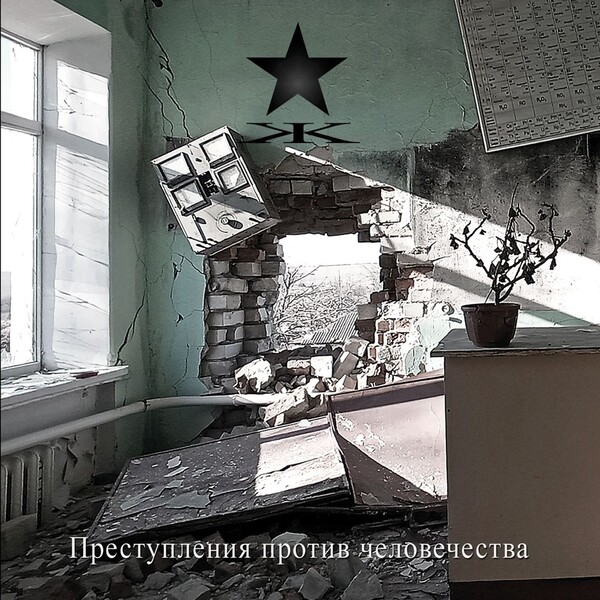 Kypck — Преступления Против Человечества (2023)