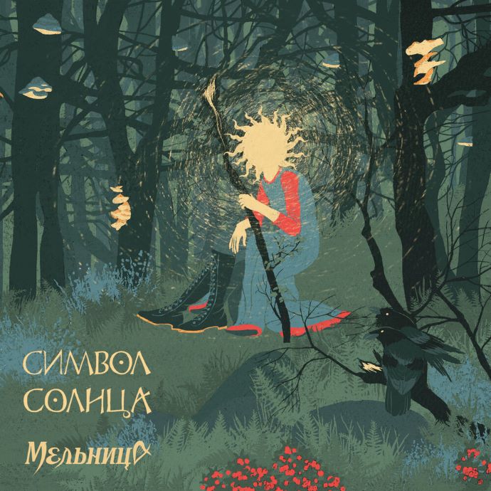 Мельница — Символ солнца (2023)