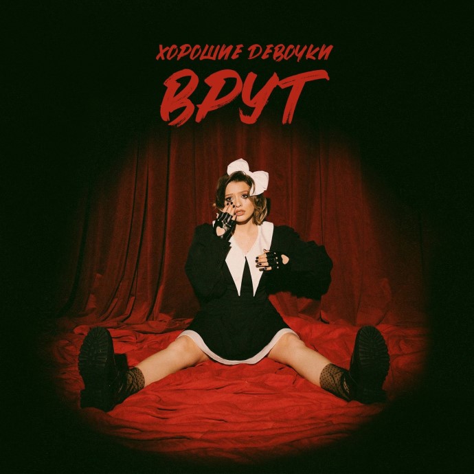 FADEEVA — Хорошие девочки врут (2023)