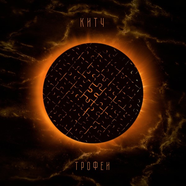 Китч — Трофеи (2023)