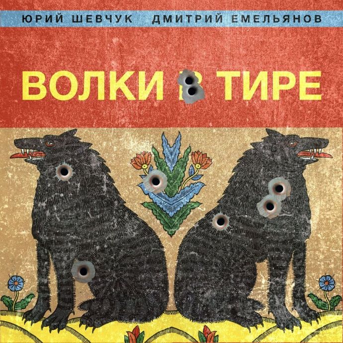 Юрий Шевчук и Дмитрий Емельянов — Волки в тире (2023)
