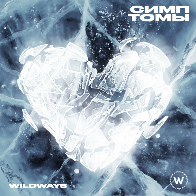 Wildways — Симптомы (2023)