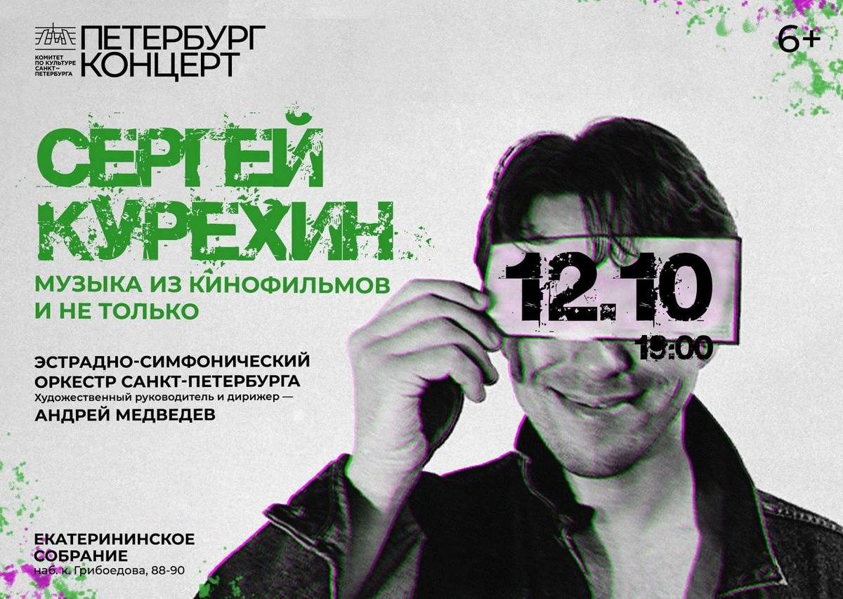 Сергей Курёхин в исполнении оркестра | Екатерининское собрание | 12.10.2024