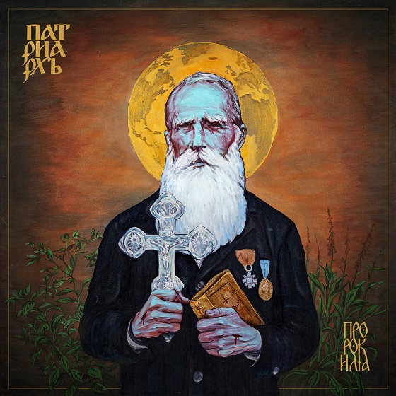 Patriarkh – Пророк Илия (2025)