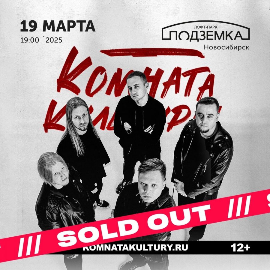 Комната Культуры в Новосибирске | Подземка | 19.03.2025