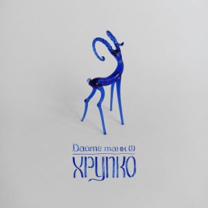 Дайте Танк (!) - Хорупко (2025)