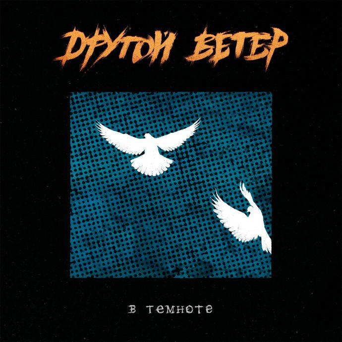 Dругой Ветер — В темноте (2025)