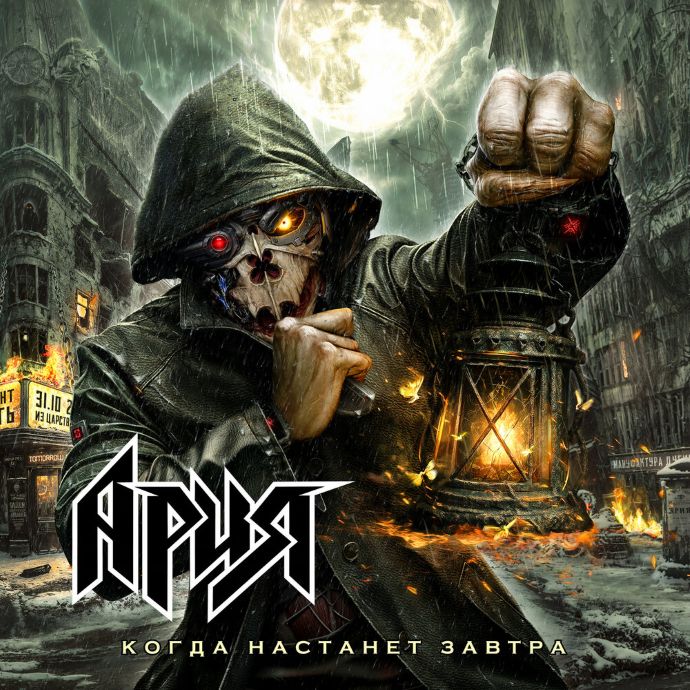 Ария — Когда настанет завтра (2025)