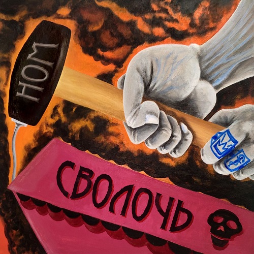 НОМ — Сволочь (2025)