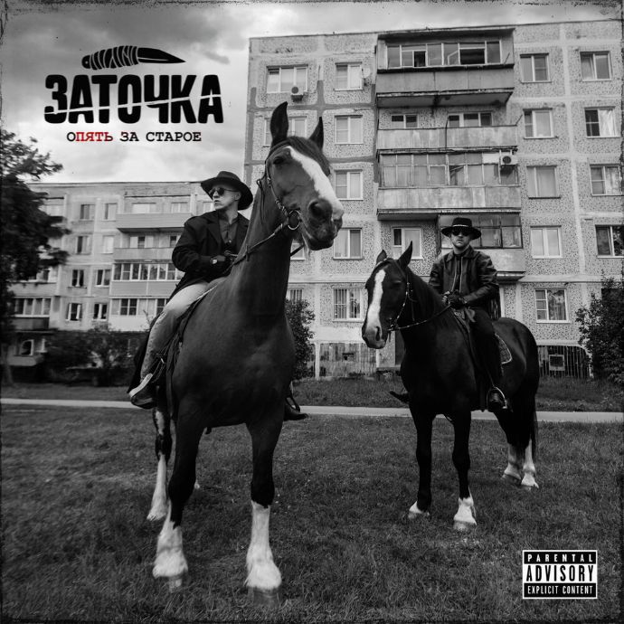 Заточка — Опять за старое (2025)
