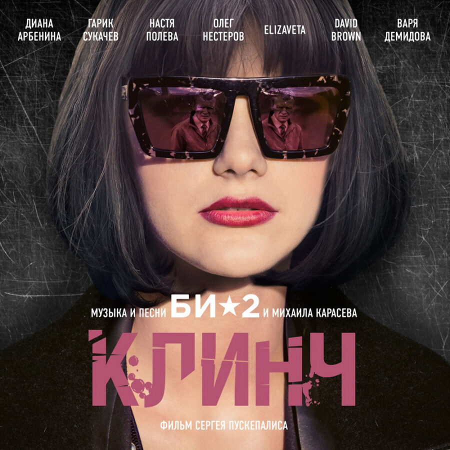 Би-2 — Клинч (2015)