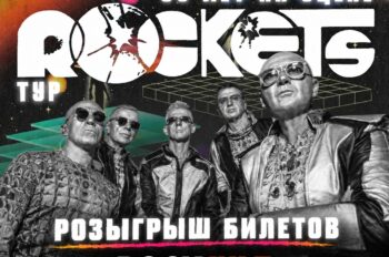 Розыгрыш билетов на концерт | Российский тур Rockets | 18-25.10.2026