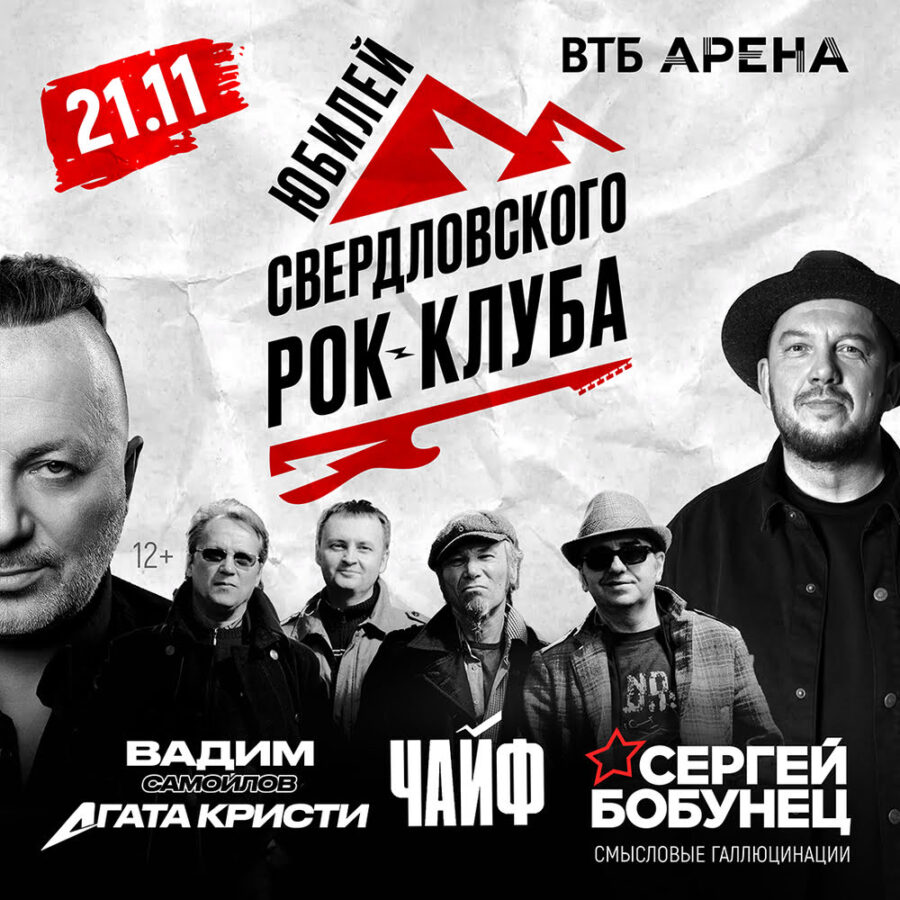 В Москве состоится юбилейный концерт в честь 40‑летия Свердловского рок‑клуба